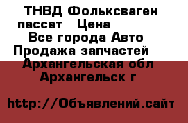 ТНВД Фольксваген пассат › Цена ­ 15 000 - Все города Авто » Продажа запчастей   . Архангельская обл.,Архангельск г.